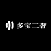 多宝二奢