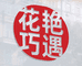 花颜悦色居家绿植