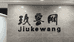 玖客网数码