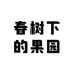 春树下的果园