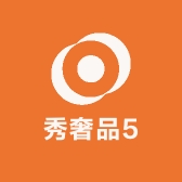 秀奢品5