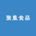 聚集食品