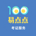 易点点考证服务