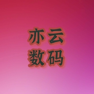 亦云数码