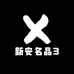 新安名品3