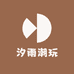 汐雨潮玩