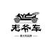 老爷车睿辰男鞋专卖店