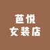 芭悦女装店