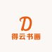 得云书画