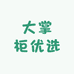 大掌柜优选