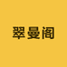 翠曼阁