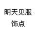明天见服饰点