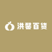 洪馨百货