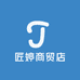 匠婷商贸店