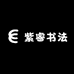 紫睿书法