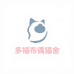 多福布偶猫舍