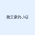 魏云豪的小店