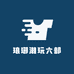 琅琊潮玩六部