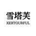 雪塔芙XERTOURFUL企业店