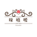 哚嘻嗳邵东市盛茗纺织品有限公司家居用品专卖店