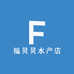 福贝贝水产店