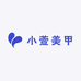 小萱美甲