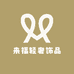 来福轻奢饰品