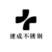 建成不锈钢装饰材料