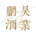 鹏昊酒类专营店