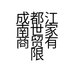 成都江南世家商贸有限公司