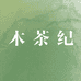 木茶纪护肤