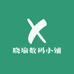 晓瑜数码小铺