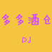 鼎华多多酒仓
