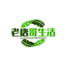 老唐哥生活馆
