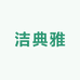 洁典雅安心洁护店
