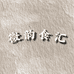 微韵食惠