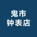 鬼市钟表店