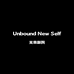 UnboundNewSelf内裤