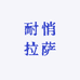 耐悄拉萨