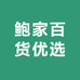 鲍家百货优选