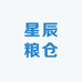星辰粮仓