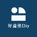 好益佳Diy店
