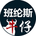 顺豪男装严选