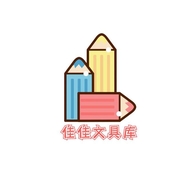 佳佳文具库