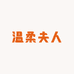 温柔夫人