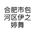 合肥市包河区伊之婷舞蹈服装设计工作室的小店个体店
