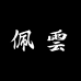 佩云二店RY
