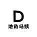 地角马姨现炸肉丸