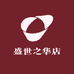 盛世之华店