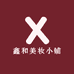鑫和美妆小铺